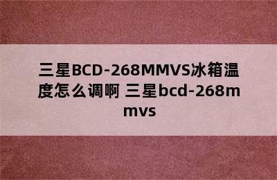 三星BCD-268MMVS冰箱温度怎么调啊 三星bcd-268mmvs